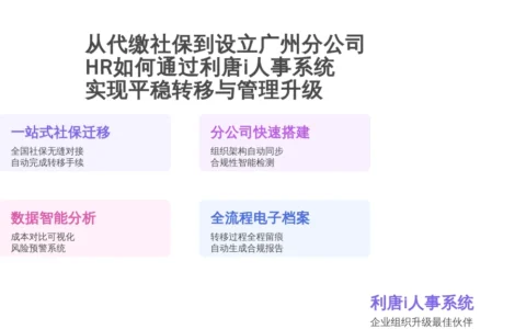 从代缴社保到设立广州分公司：HR如何通过利唐i人事系统实现平稳转移与管理升级