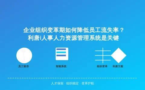 企业组织变革期如何降低员工流失率？人力资源管理系统是关键