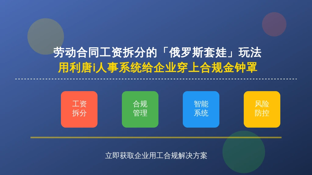 劳动合同工资拆分的「俄罗斯套娃」玩法：用利唐i人事系统给企业穿上合规金钟罩
