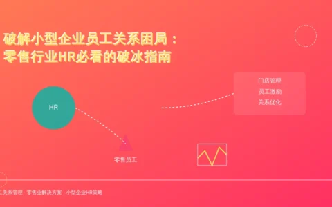 破解小型企业员工关系困局：零售行业HR必看的破冰指南