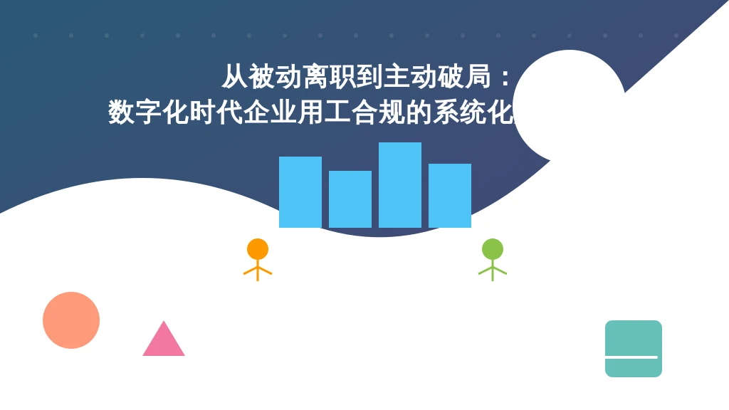 从被动离职到主动破局：数字化时代企业用工合规的系统化解决方案