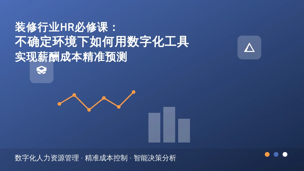 装修行业HR必修课：不确定环境下如何用数字化工具实现薪酬成本精准预测