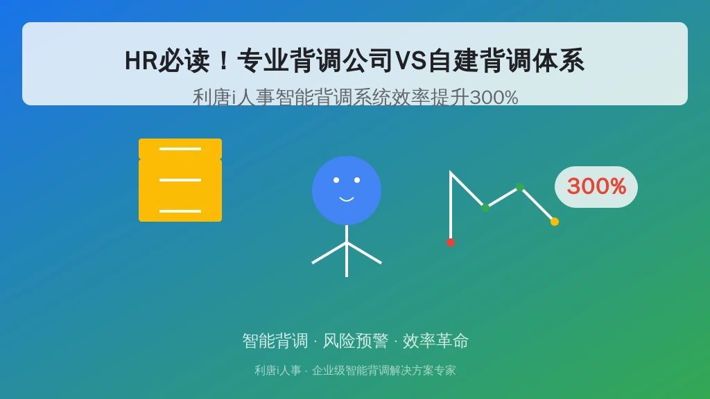 HR必读！专业背调公司VS自建背调体系，选对工具效率提升300%