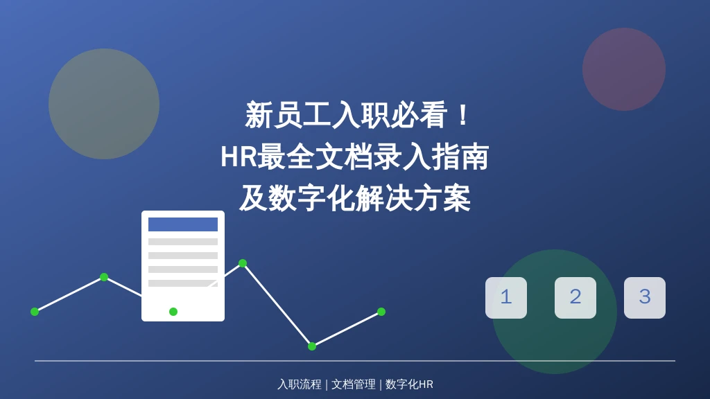 新员工入职必看！HR最全文档录入指南及数字化解决方案