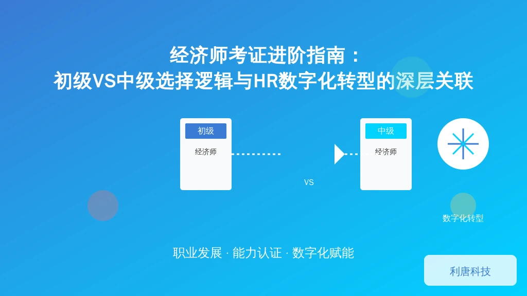 经济师考证进阶指南：初级VS中级选择逻辑与HR数字化转型的深层关联