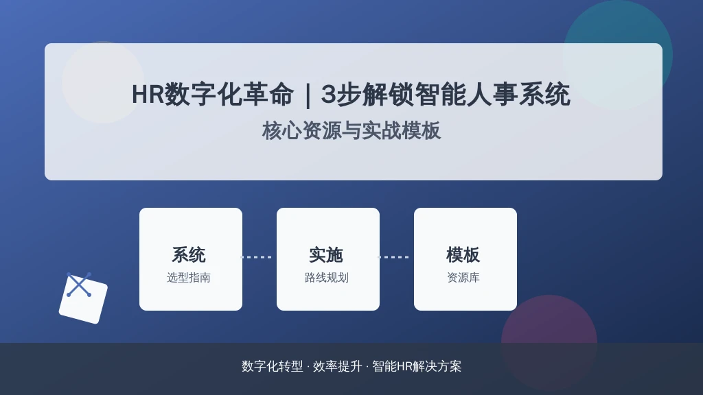 HR数字化革命｜3步解锁智能人事系统核心资源与实战模板