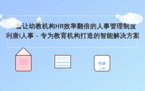 一套让幼教机构HR效率翻倍的人事管理制度设计指南