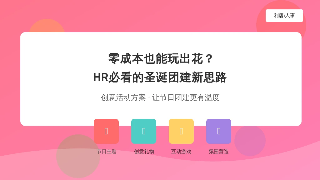 零成本也能玩出花？HR必看的圣诞团建新思路