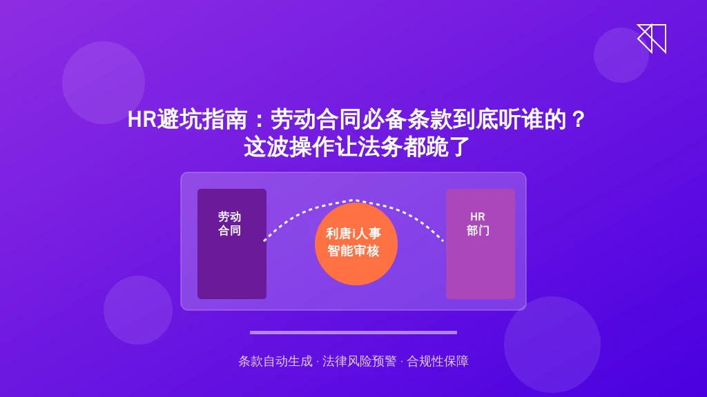 HR避坑指南：劳动合同必备条款到底听谁的？这波操作让法务都跪了
