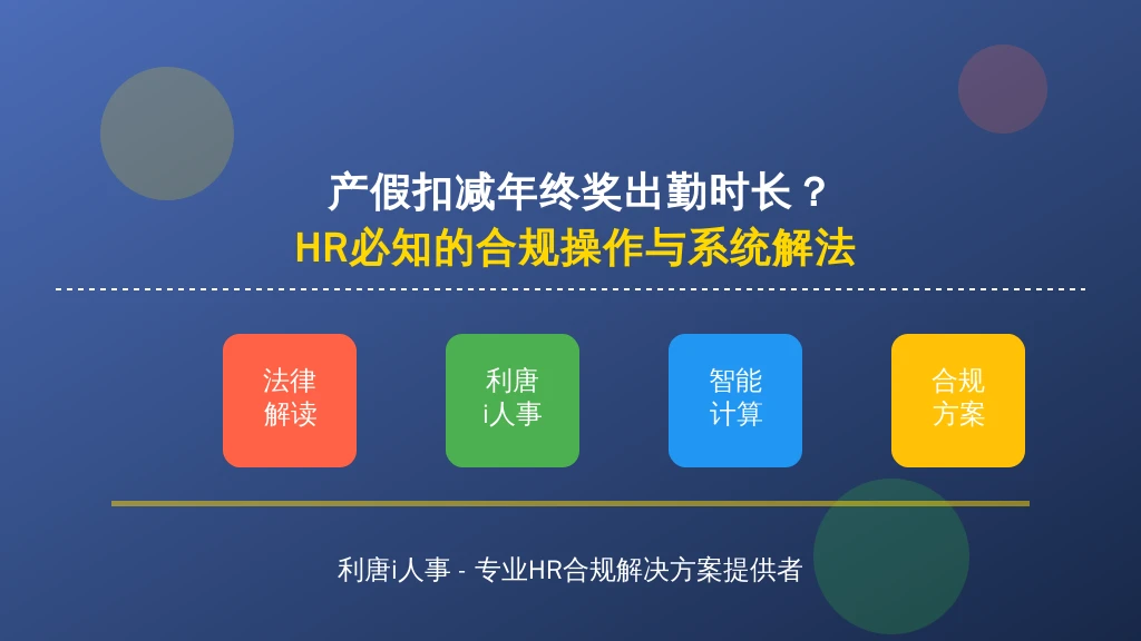 产假扣减年终奖出勤时长？HR必知的合规操作与系统解法