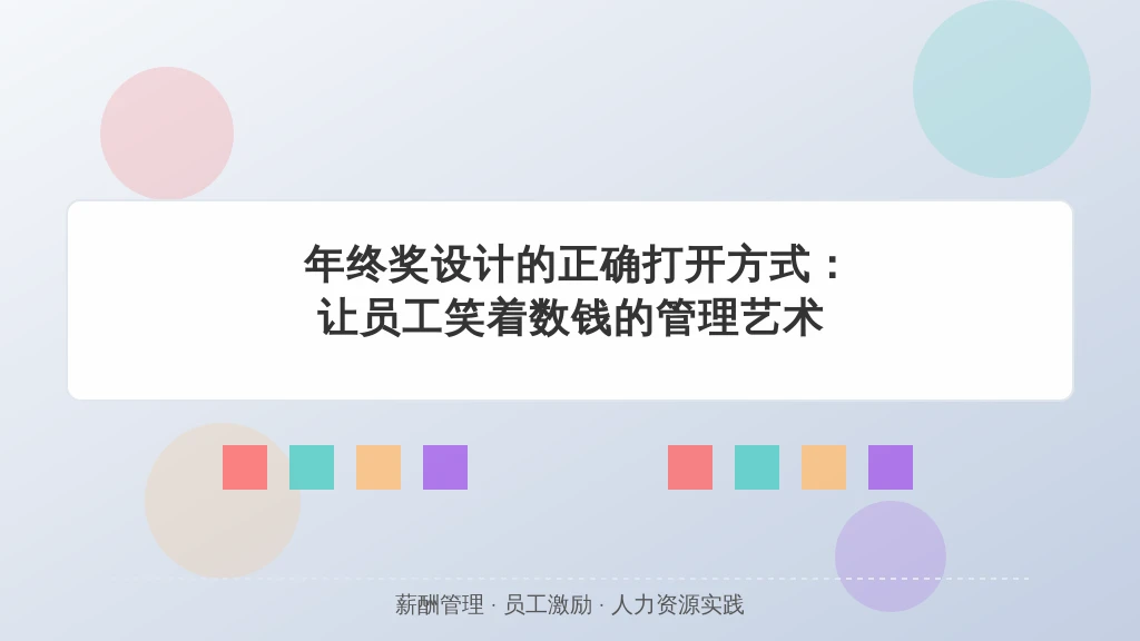 年终奖设计的正确打开方式：让员工笑着数钱的管理艺术