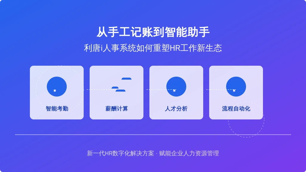 从手工记账到智能助手:利唐i人事系统如何重塑HR工作新生态