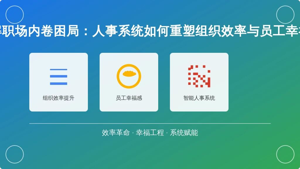 破解职场内卷困局：人事系统如何重塑组织效率与员工幸福感