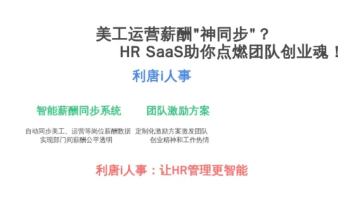 美工运营薪酬“神同步”？HR SaaS助你点燃团队创业魂！