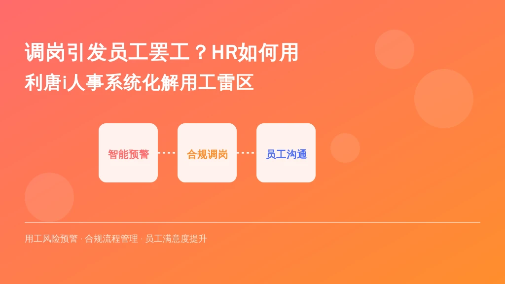 调岗引发员工罢工？HR如何用利唐i人事系统化解用工雷区