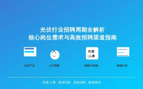 光伏行业招聘周期全解析：核心岗位需求与高效招聘渠道指南