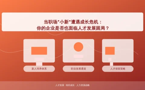 当职场”小新”遭遇成长危机：你的企业是否也面临人才发展困局？