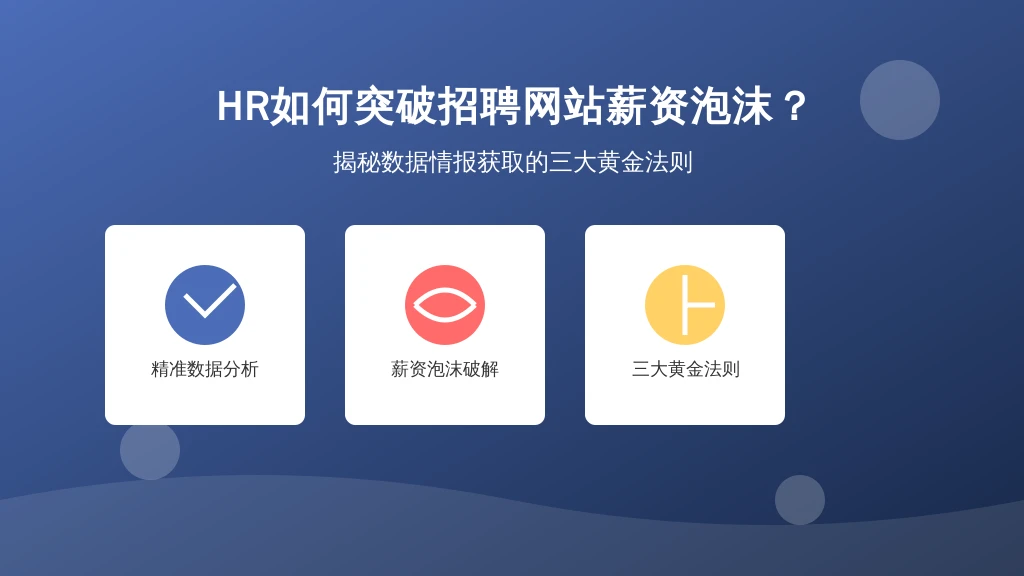 HR如何突破招聘网站薪资泡沫？揭秘数据情报获取的三大黄金法则