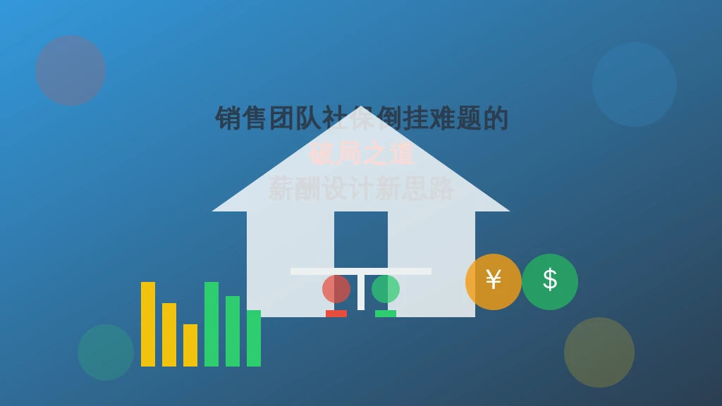 销售团队社保倒挂难题的破局之道：薪酬设计新思路