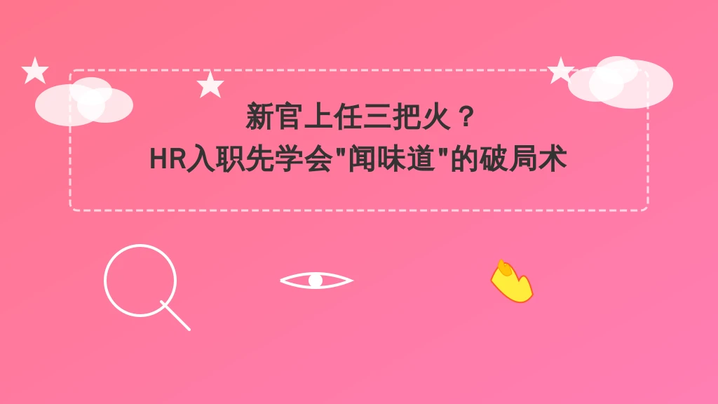 新官上任三把火？HR入职先学会