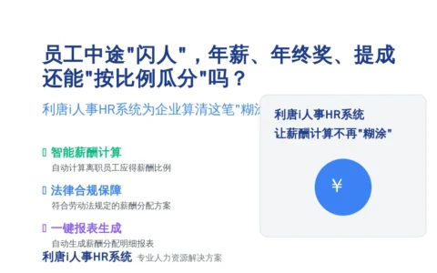 员工中途“闪人”，年薪、年终奖、提成还能“按比例瓜分”吗？利唐i人事HR系统为企业算清这笔“糊涂账”！