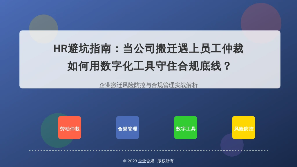 HR避坑指南：当公司搬迁遇上员工仲裁，如何用数字化工具守住合规底线？