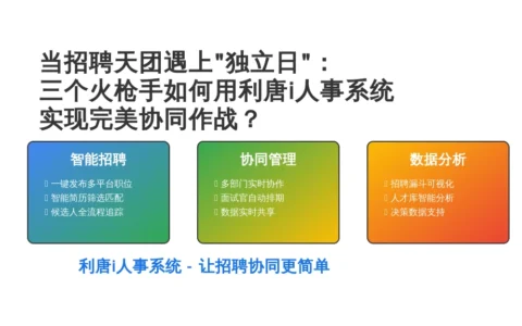 当招聘天团遇上"独立日"：三个火枪手如何用利唐i人事系统实现完美协同作战？
