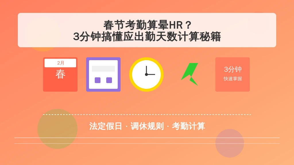 春节考勤算晕HR？3分钟搞懂应出勤天数计算秘籍