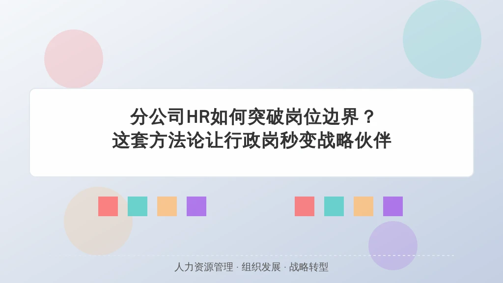 分公司HR如何突破岗位边界？这套方法论让行政岗秒变战略伙伴
