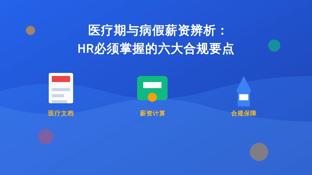 医疗期与病假薪资辨析：HR必须掌握的六大合规要点