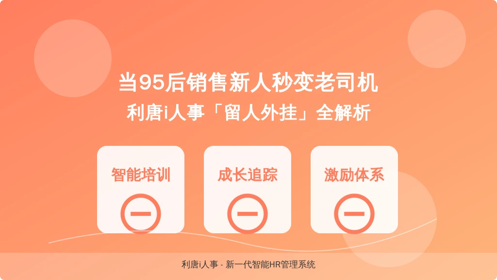 当95后销售新人秒变老司机，我们偷偷升级了HR的「留人外挂」
