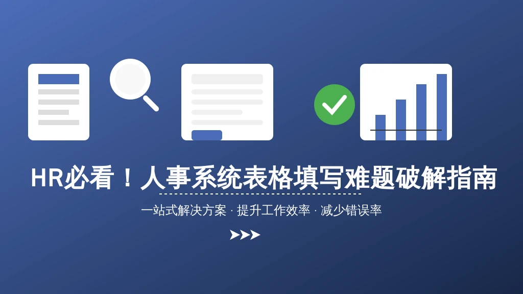 HR必看！人事系统表格填写难题破解指南