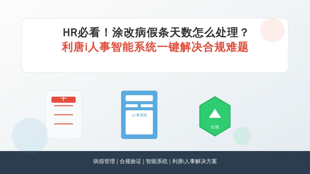HR必看！涂改病假条天数怎么处理？一文讲透合规管理与系统解法