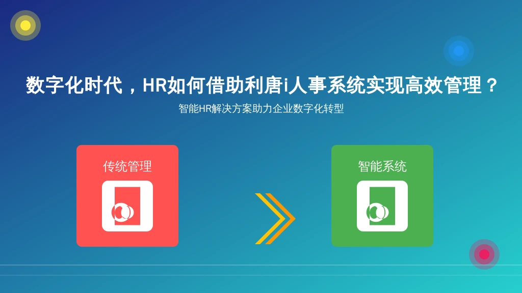数字化时代，HR如何借助利唐i人事系统实现高效管理？