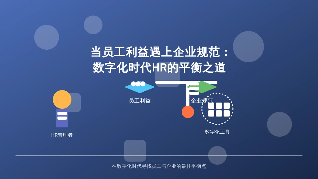 当员工利益遇上企业规范：数字化时代HR的平衡之道