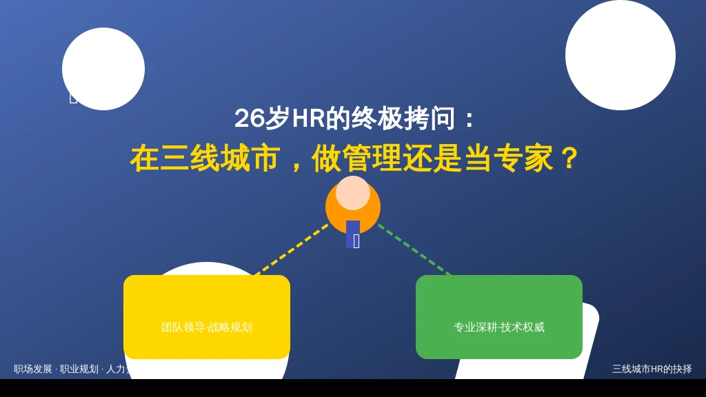 26岁HR的终极拷问：在三线城市，做管理还是当专家？