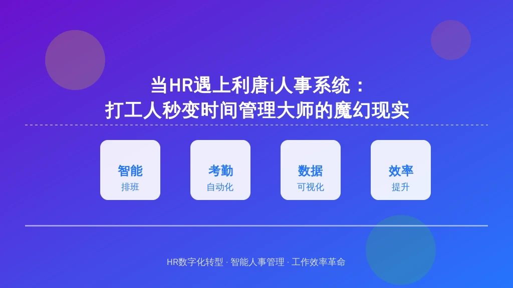 当HR遇上利唐i人事系统:打工人秒变时间管理大师的魔幻现实