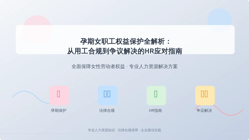 孕期女职工权益保护全解析：从用工合规到争议解决的HR应对指南
