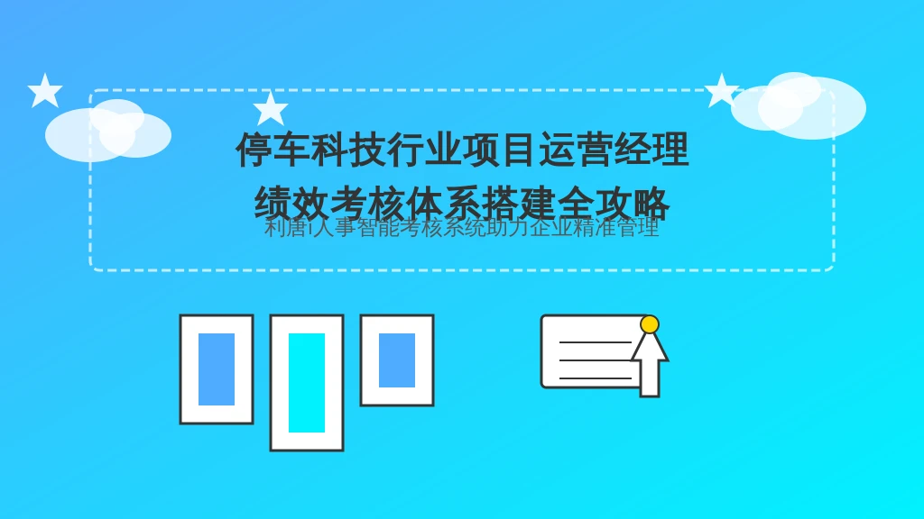 停车科技行业项目运营经理绩效考核体系搭建全攻略