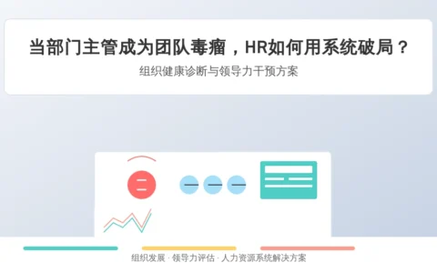 当部门主管成为团队毒瘤，HR如何用系统破局？