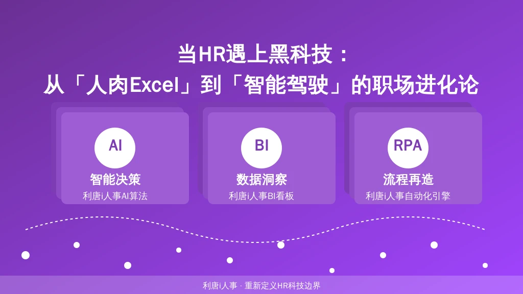 当HR遇上黑科技：从「人肉Excel」到「智能驾驶」的职场进化论