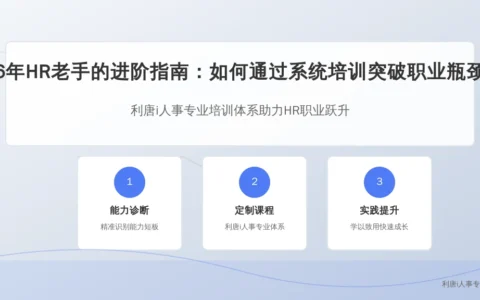 6年HR老手的进阶指南：如何通过系统培训突破职业瓶颈
