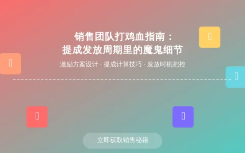 销售团队打鸡血指南：提成发放周期里的魔鬼细节