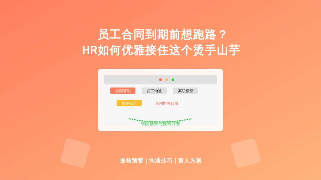 员工合同到期前想跑路？HR如何优雅接住这个烫手山芋
