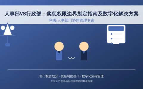人事部VS行政部：奖惩权限边界划定指南及数字化解决方案