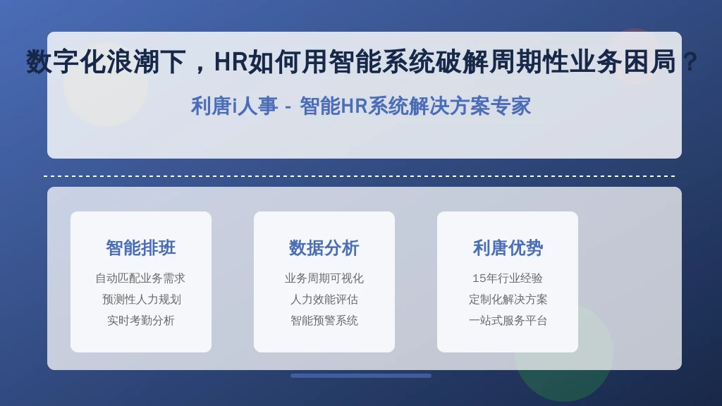 数字化浪潮下，HR如何用智能系统破解周期性业务困局？