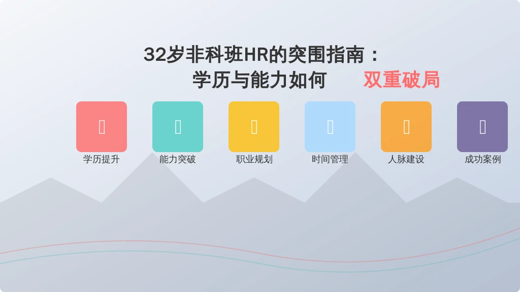 32岁非科班HR的突围指南：学历与能力如何双重破局
