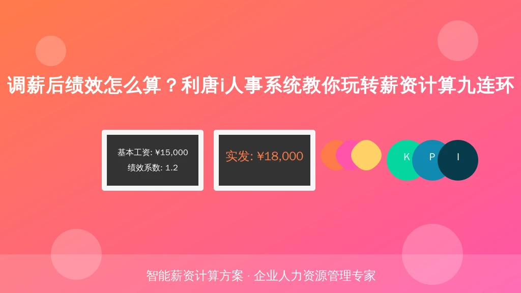 调薪后绩效怎么算？利唐i人事系统教你玩转薪资计算九连环