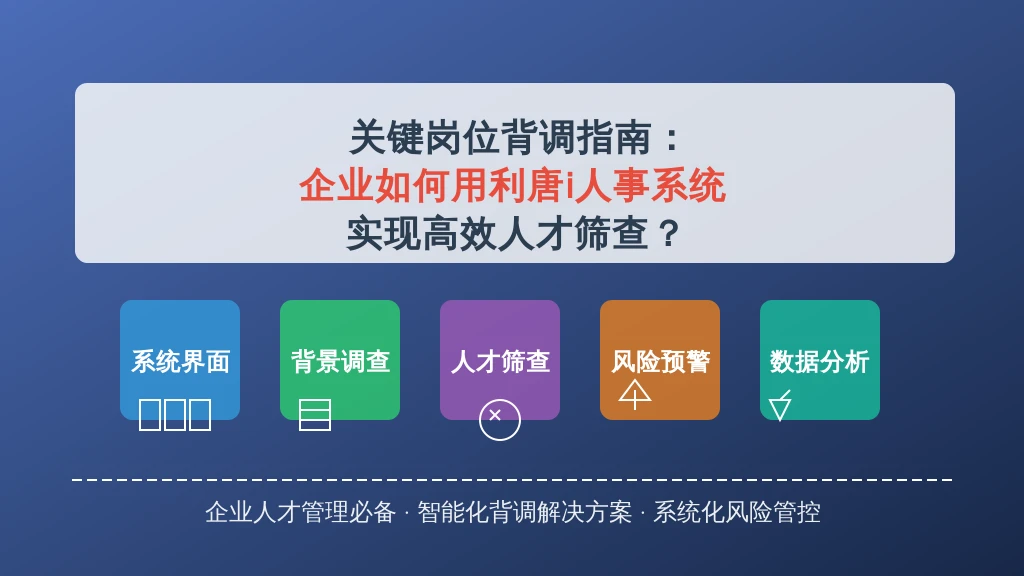 关键岗位背调指南：企业如何用利唐i人事系统实现高效人才筛查？