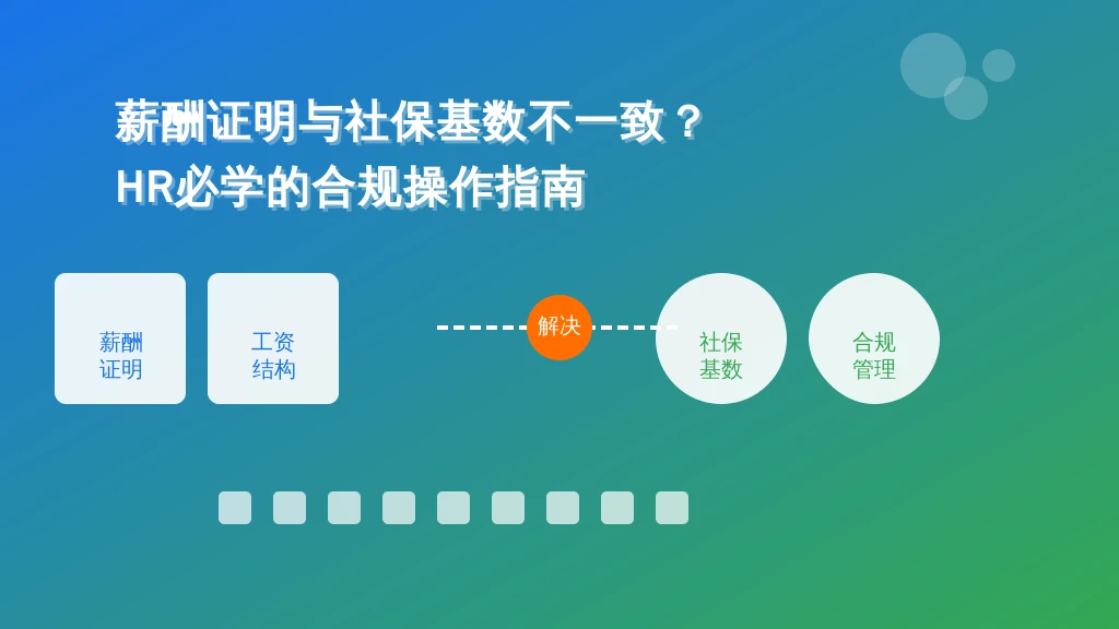 薪酬证明与社保基数不一致？HR必学的合规操作指南